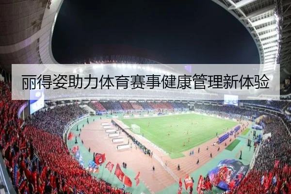 丽得姿助力体育赛事健康管理新体验