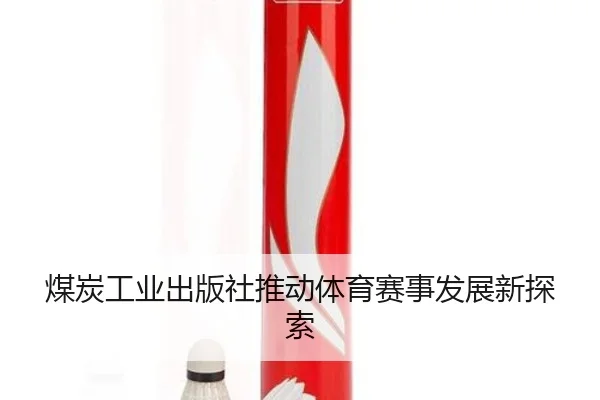 煤炭工业出版社推动体育赛事发展新探索