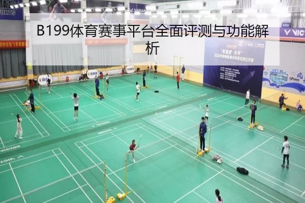 B199体育赛事平台全面评测与功能解析