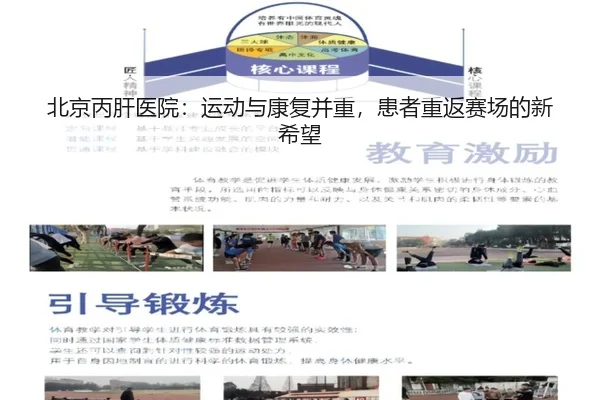 北京丙肝医院：运动与康复并重，患者重返赛场的新希望