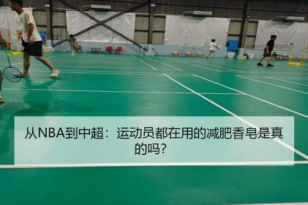 从NBA到中超：运动员都在用的减肥香皂是真的吗？