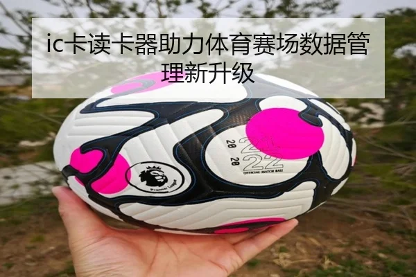 ic卡读卡器助力体育赛场数据管理新升级