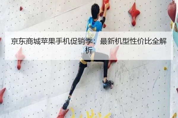 京东商城苹果手机促销季：最新机型性价比全解析