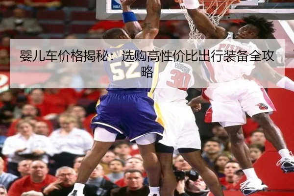 婴儿车价格揭秘：选购高性价比出行装备全攻略